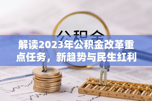 会东解读2023年公积金改革重点任务，新趋势与民生红利