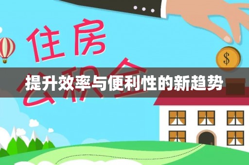 会东提升效率与便利性的新趋势