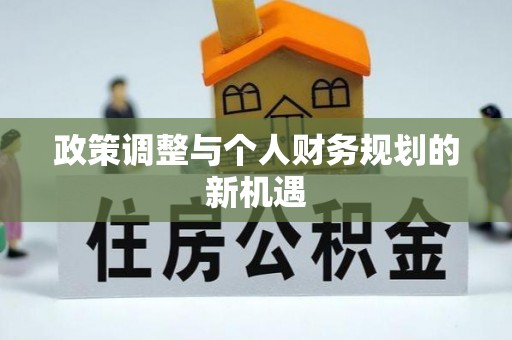 会东政策调整与个人财务规划的新机遇