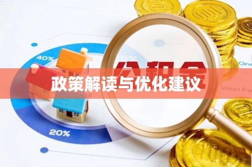 会东政策解读与优化建议