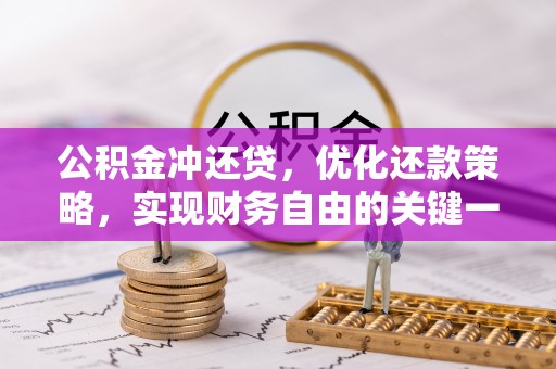 会东公积金冲还贷，优化还款策略，实现财务自由的关键一步