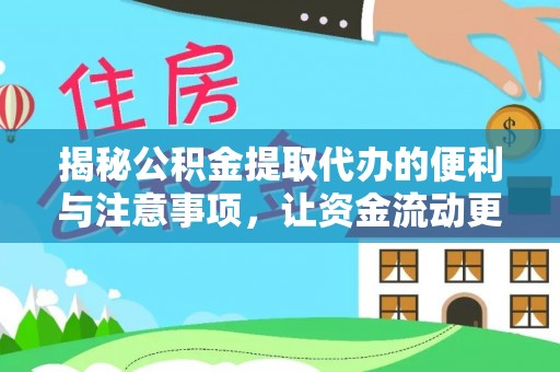 会东揭秘公积金提取代办的便利与注意事项，让资金流动更高效