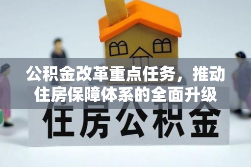 会东公积金改革重点任务，推动住房保障体系的全面升级