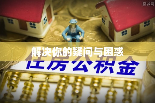 会东解决你的疑问与困惑