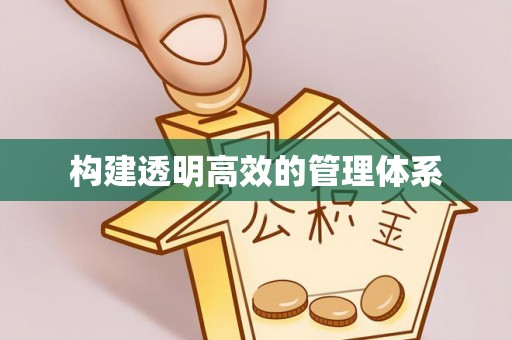 会东构建透明高效的管理体系
