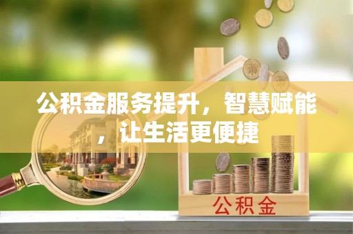 会东公积金服务提升，智慧赋能，让生活更便捷