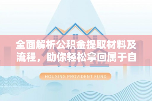 会东全面解析公积金提取材料及流程，助你轻松拿回属于自己的钱