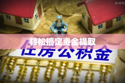 会东轻松搞定资金提取