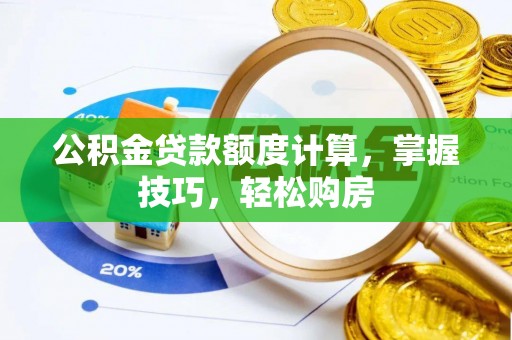 会东公积金贷款额度计算，掌握技巧，轻松购房