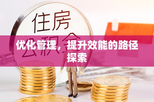 会东优化管理，提升效能的路径探索