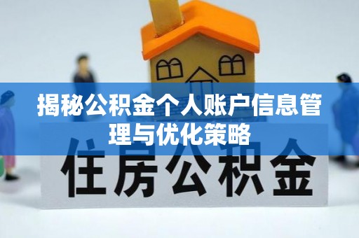 会东揭秘公积金个人账户信息管理与优化策略