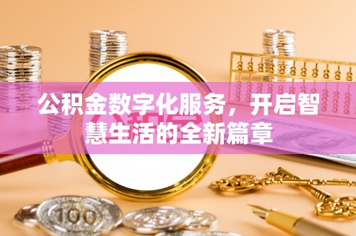 会东公积金数字化服务，开启智慧生活的全新篇章