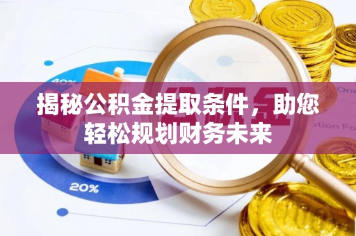 会东揭秘公积金提取条件，助您轻松规划财务未来