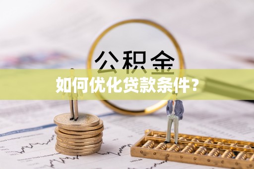 会东如何优化贷款条件？