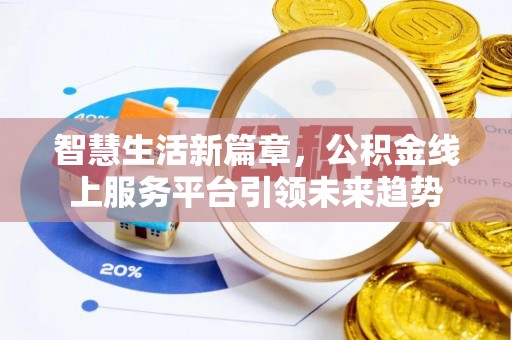 会东智慧生活新篇章，公积金线上服务平台引领未来趋势