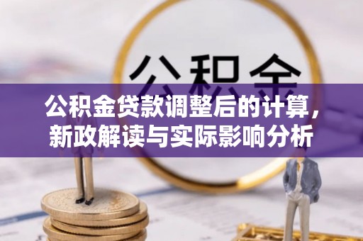 会东公积金贷款调整后的计算，新政解读与实际影响分析