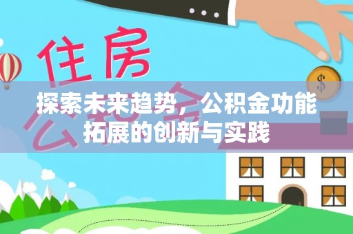会东探索未来趋势，公积金功能拓展的创新与实践