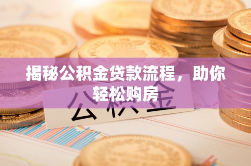 会东揭秘公积金贷款流程，助你轻松购房