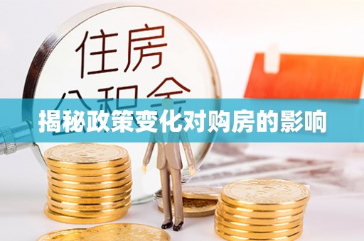 会东揭秘政策变化对购房的影响