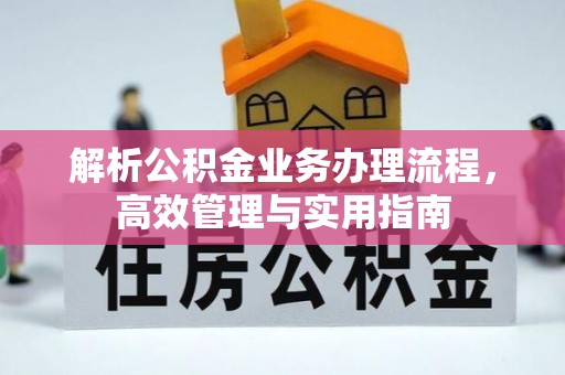 会东解析公积金业务办理流程，高效管理与实用指南