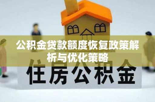 会东公积金贷款额度恢复政策解析与优化策略