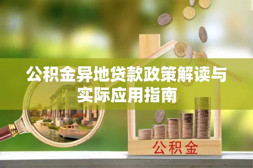 会东公积金异地贷款政策解读与实际应用指南