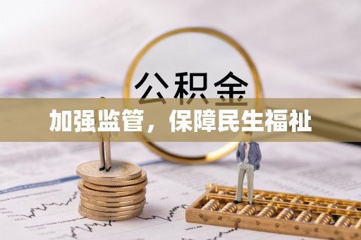 会东加强监管，保障民生福祉