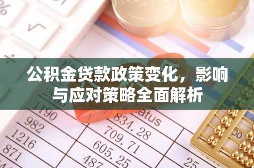 会东公积金贷款政策变化，影响与应对策略全面解析