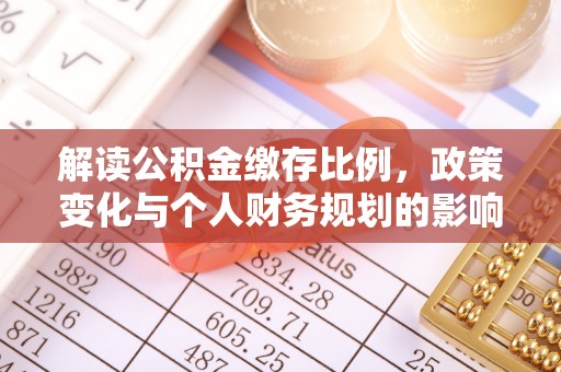 会东解读公积金缴存比例，政策变化与个人财务规划的影响