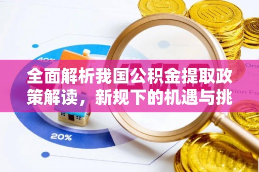 会东全面解析我国公积金提取政策解读，新规下的机遇与挑战