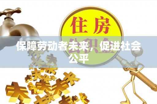 会东保障劳动者未来，促进社会公平