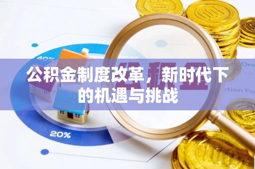 会东公积金制度改革，新时代下的机遇与挑战