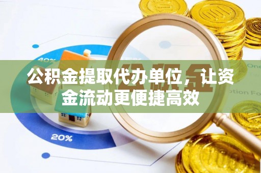 会东公积金提取代办单位，让资金流动更便捷高效