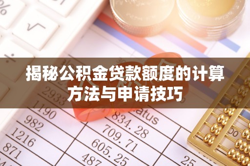 会东揭秘公积金贷款额度的计算方法与申请技巧
