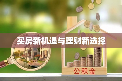 会东买房新机遇与理财新选择