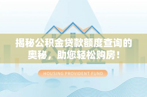 会东揭秘公积金贷款额度查询的奥秘，助您轻松购房！