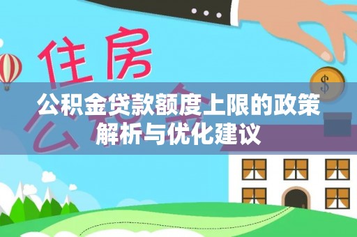 会东公积金贷款额度上限的政策解析与优化建议