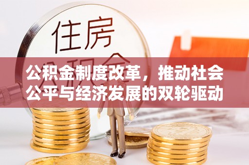 会东公积金制度改革，推动社会公平与经济发展的双轮驱动