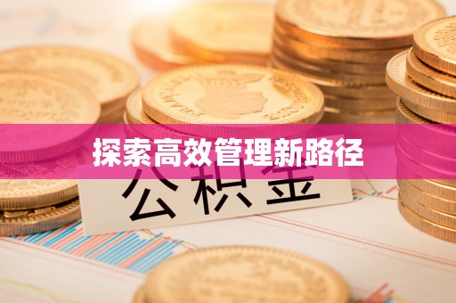 会东探索高效管理新路径