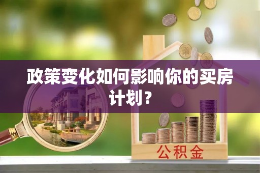 会东政策变化如何影响你的买房计划？