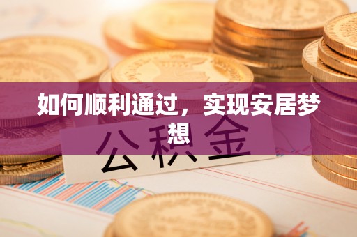 会东如何顺利通过，实现安居梦想