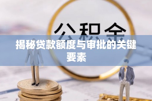 会东揭秘贷款额度与审批的关键要素