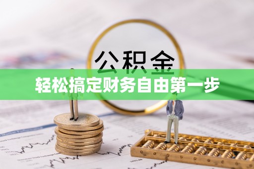 会东轻松搞定财务自由第一步