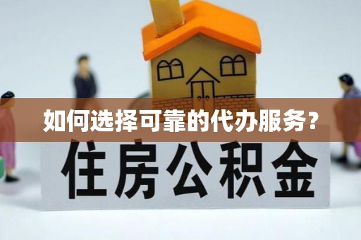 会东如何选择可靠的代办服务？