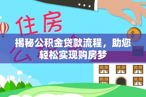 会东揭秘公积金贷款流程，助您轻松实现购房梦