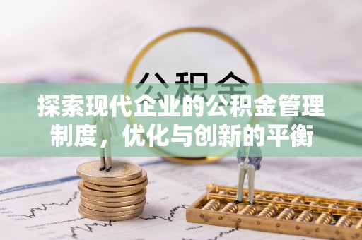 会东探索现代企业的公积金管理制度，优化与创新的平衡