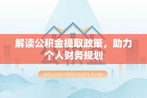 会东解读公积金提取政策，助力个人财务规划