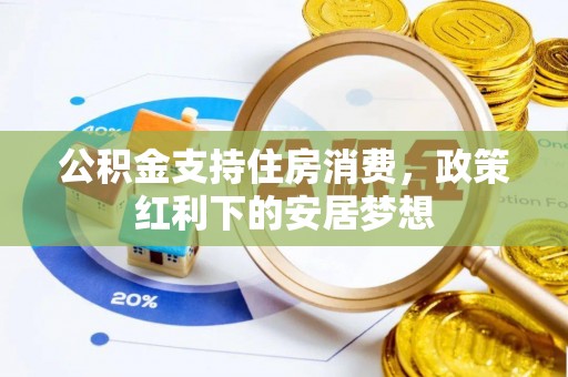 会东公积金支持住房消费，政策红利下的安居梦想