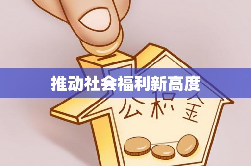 会东推动社会福利新高度