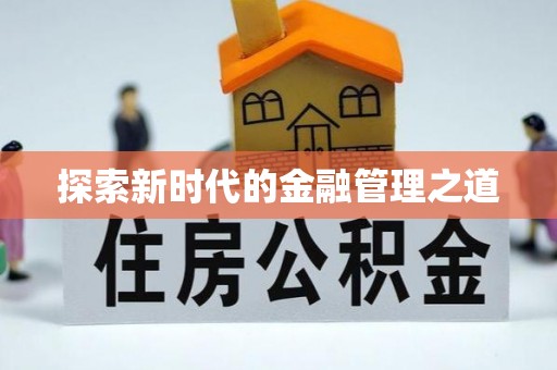 会东探索新时代的金融管理之道